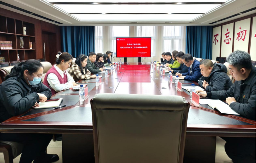 长春电子科技学院召开党建工作与校友工作专项调研座谈会