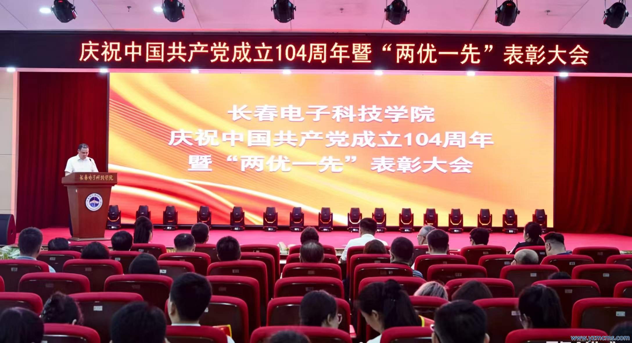 长春电子科技学院隆重举行庆祝中国共产党成立104周年暨“两优一先”表彰大会